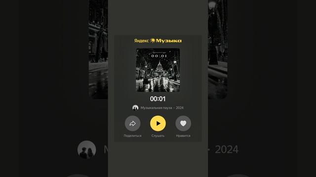 Слушать ВКонтакте и Яндекс Музыке ⚡ПРЕМЬЕРА песни «00:01»!