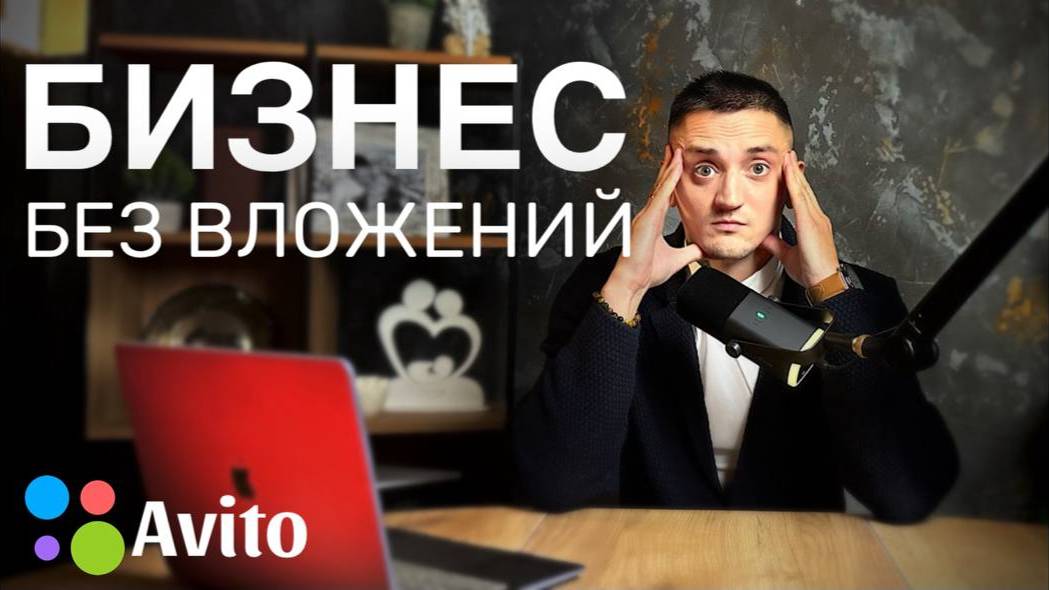 Бизнес с нуля без вложений на авито в 2024, Это реально