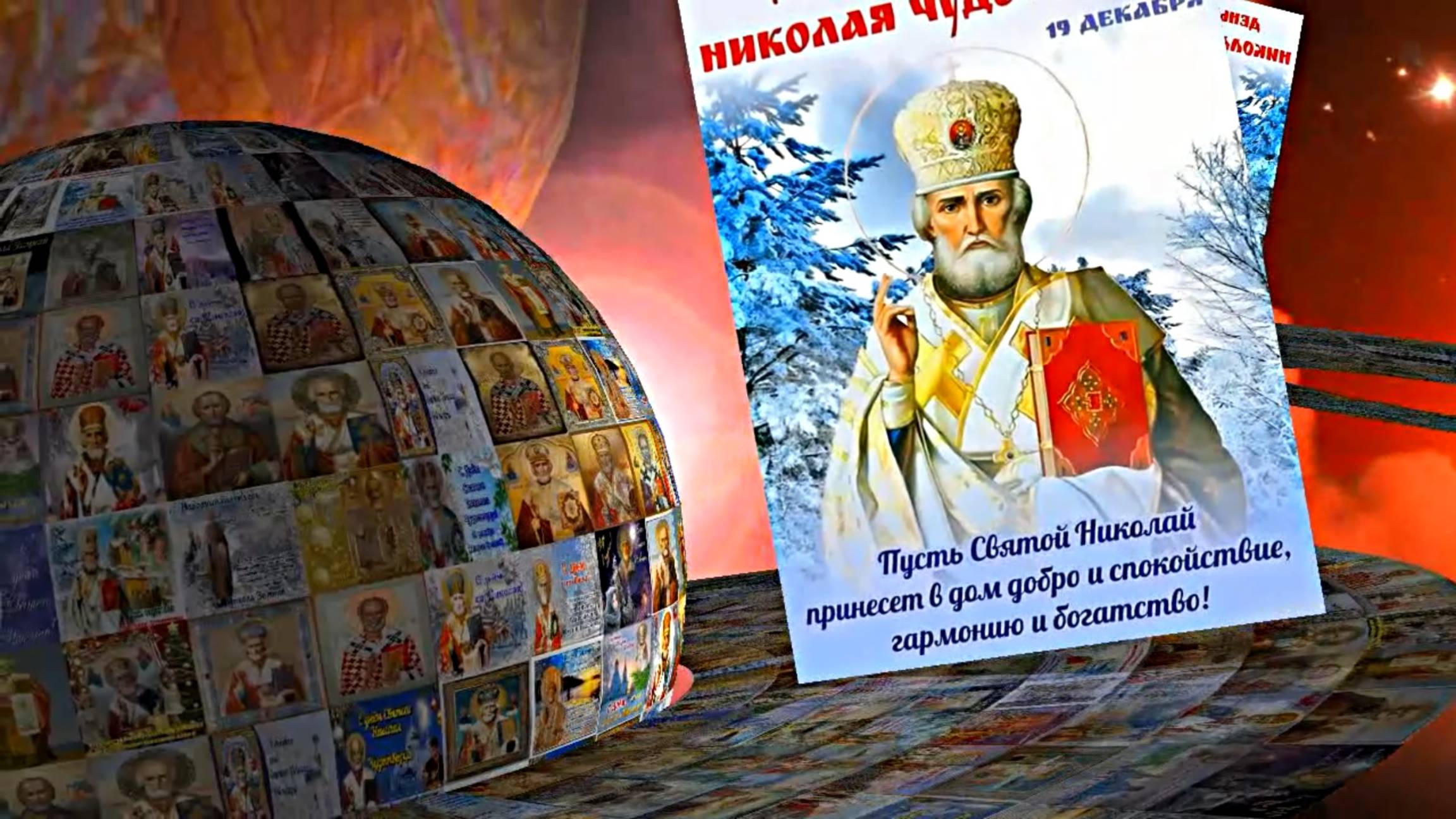 С Днём Святого Николая Чудотворца! Поздравление с Праздником 6 от Киностудии Мудрого Кота Тимофея!