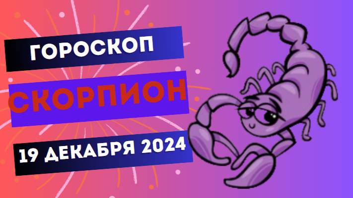 ♏ Скорпион: Вы сильнее любых препятствий! Гороскоп на сегодня, 19 декабря 2024