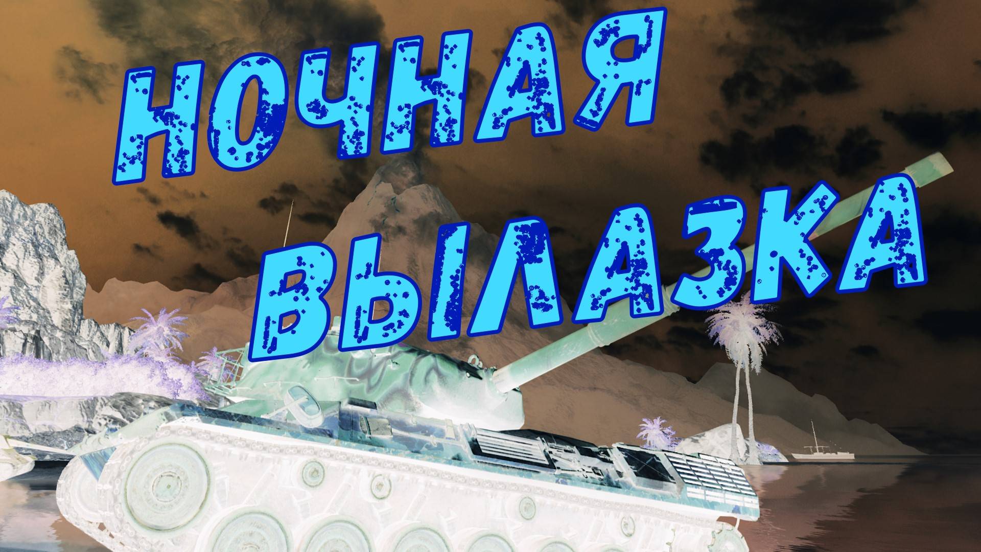 Ночная вылазка !! )