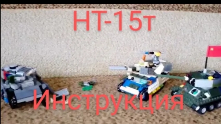 Танк и лего (НТ-15т инструкция)