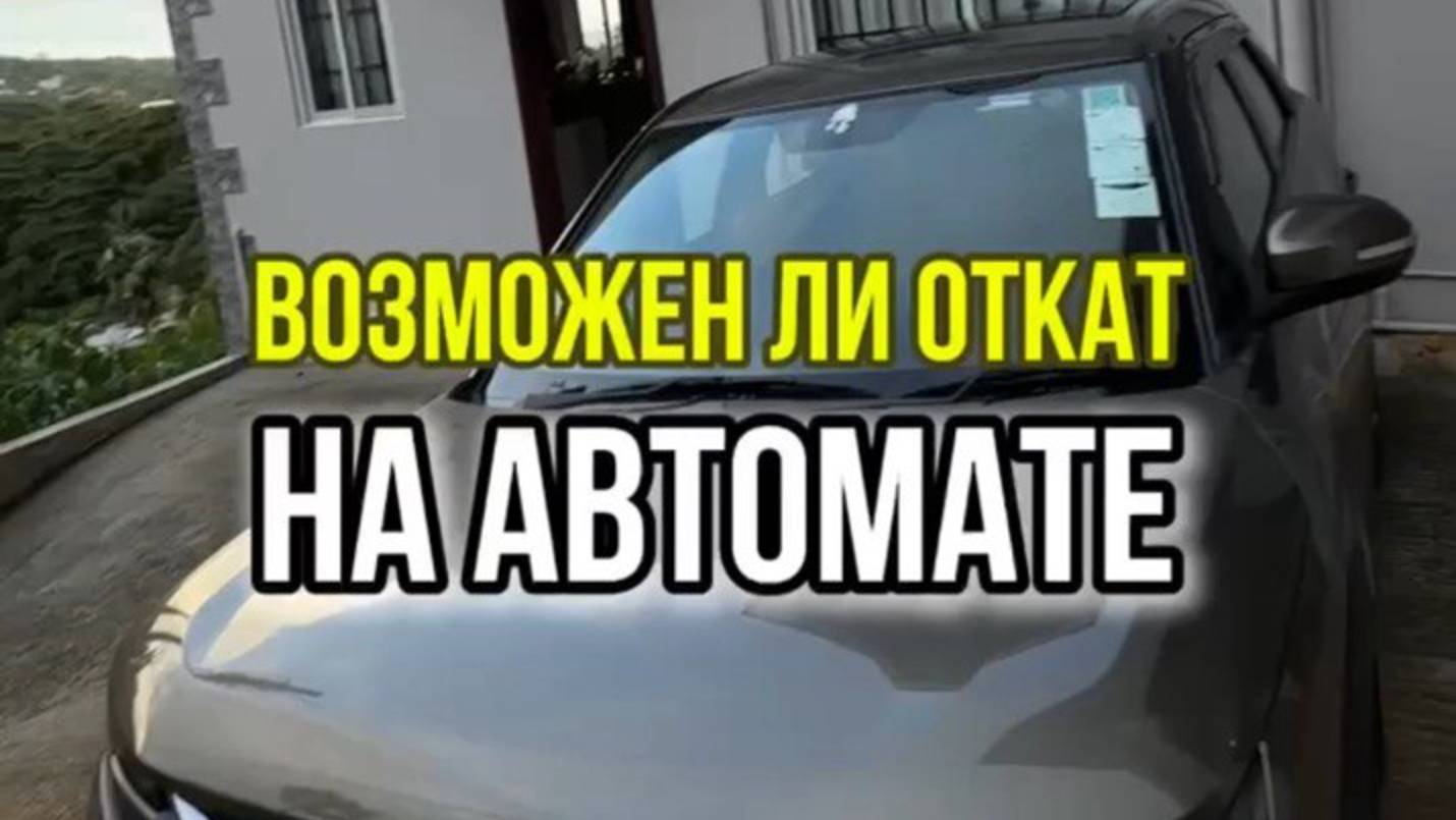 Возможен ли откат на автомате?! #автошкола #автоинструктор #автомат #пдд #подъем #спуск