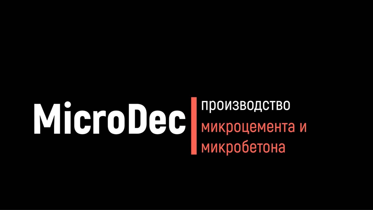 Microdec - компания по производству микробетона и микроцемента