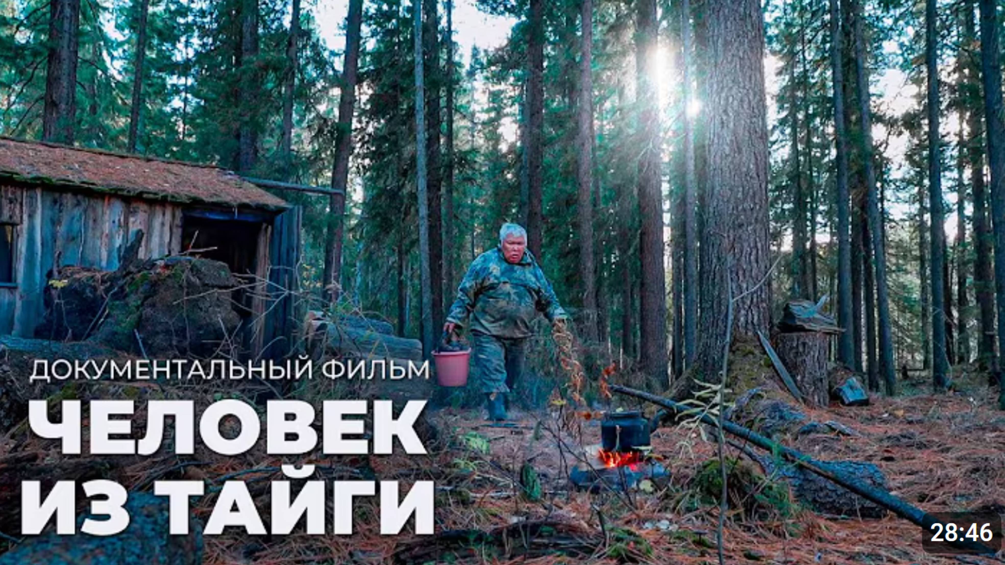 Человек из тайги. Документальный фильм