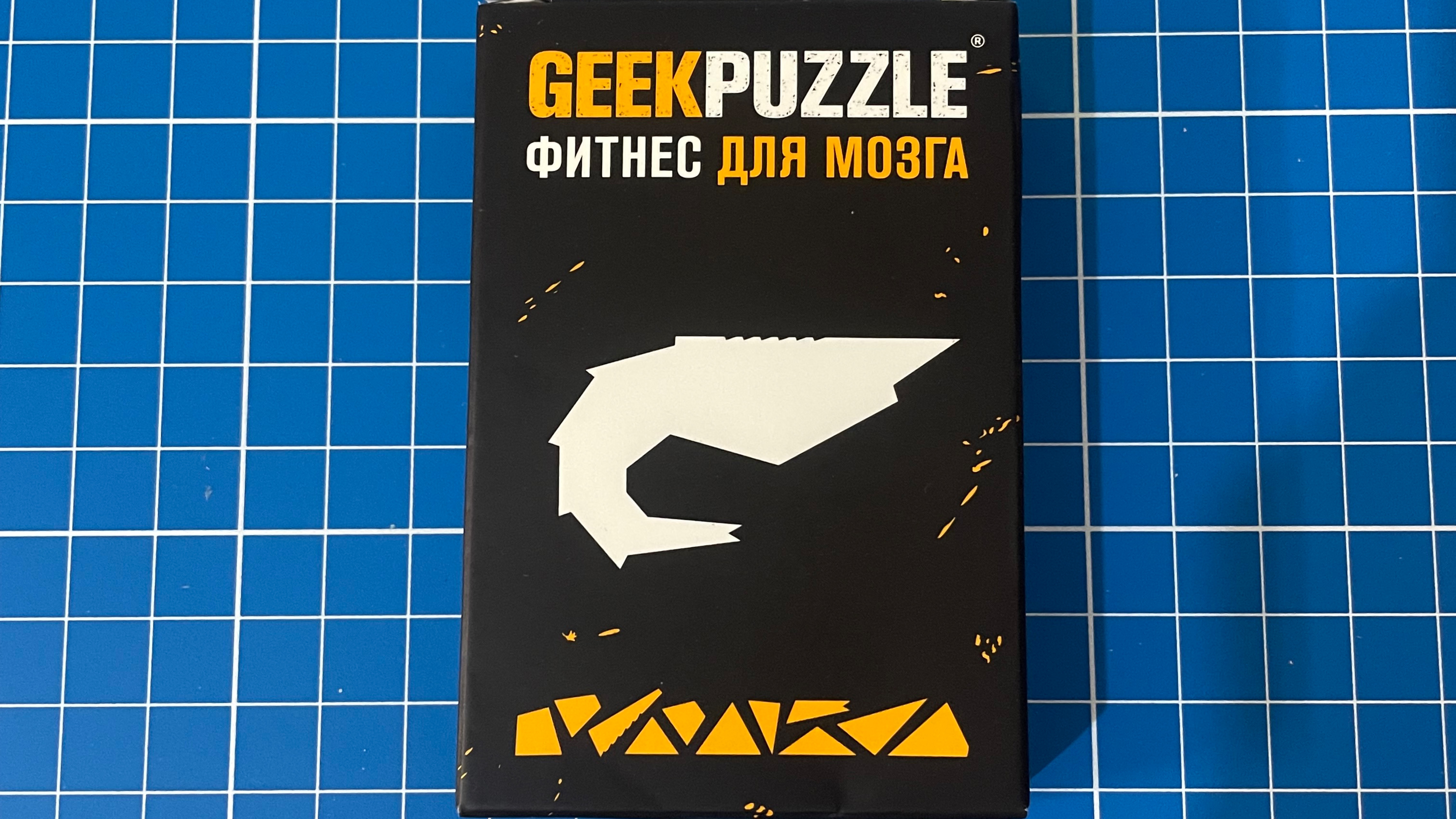 Geek puzzle Фитнес для мозга Креветка Сложи Креветку из 11 деталей