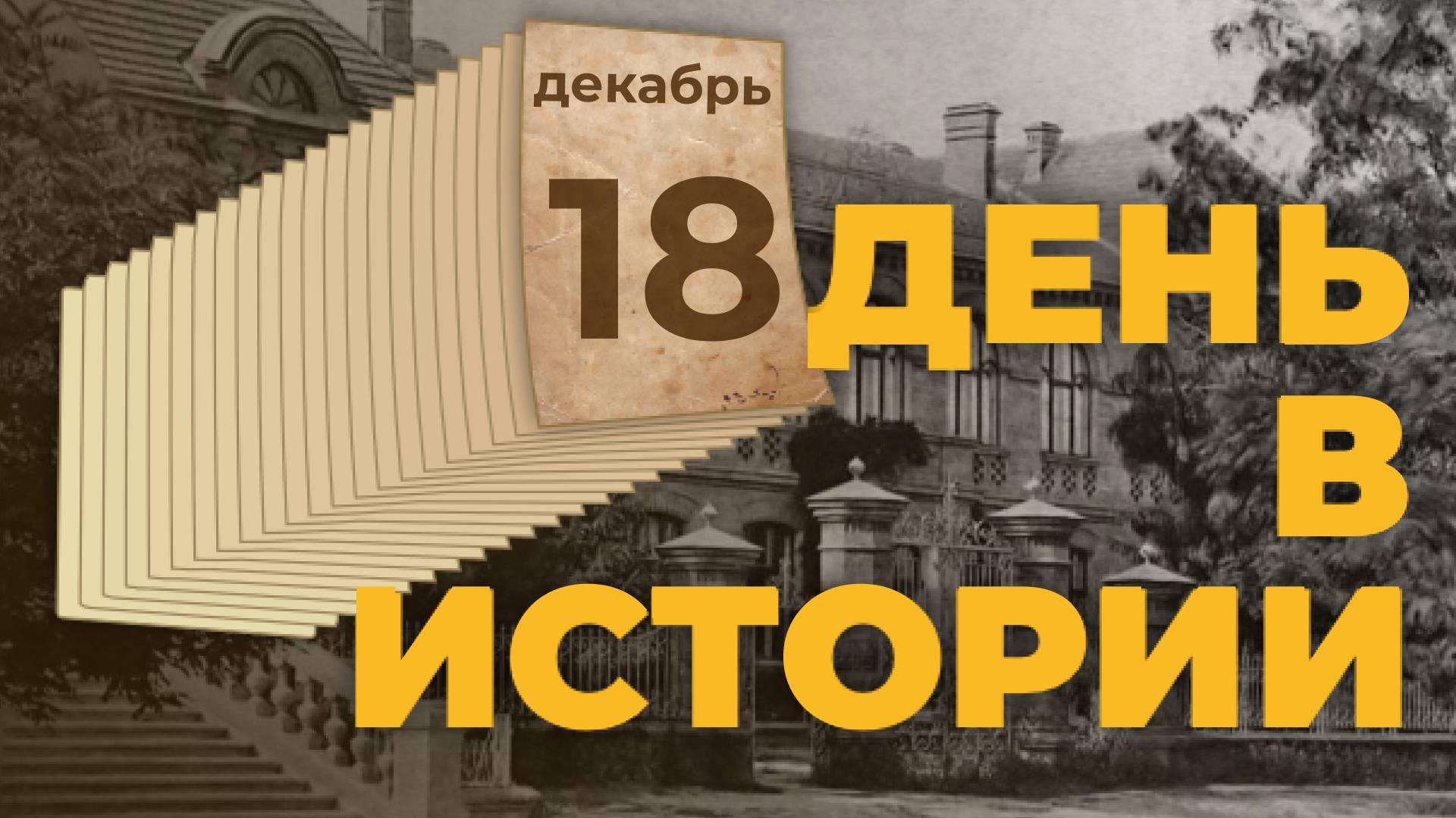 На сцене Большого театра состоялась премьера балета Чайковского "Щелкунчик". "День в истории"