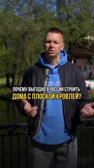 Почему выгодно в России строить дома с плоской кровлей?