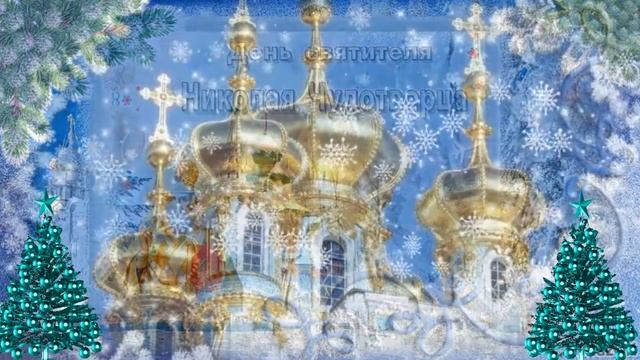 С днём святого Николая чудотворца!