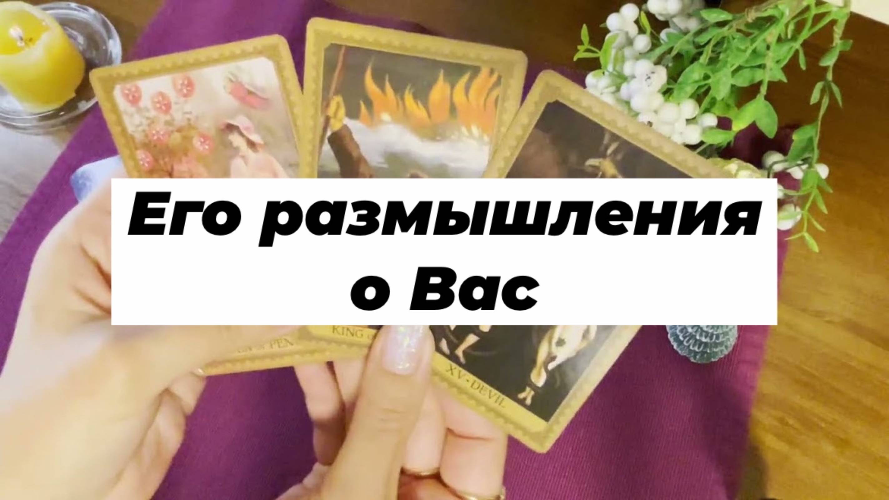 Его размышления о Вас сегодня. Гадание на Таро