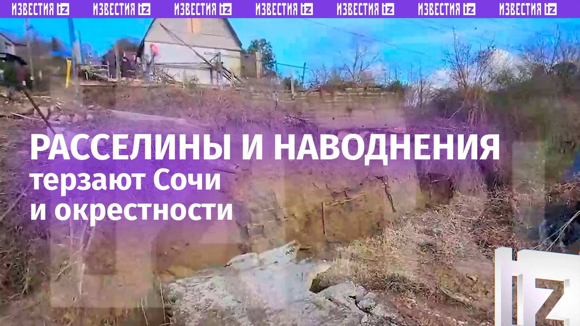 Огромный провал и трещины ломают землю в районе Сочи: регион терзают поистине тропические осадки