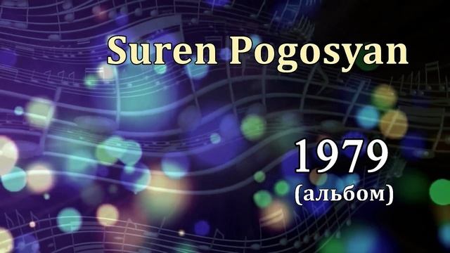 Suren Pogosyan - 1979  (альбом)