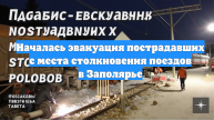Началась эвакуация пострадавших с места столкновения поездов в Заполярье