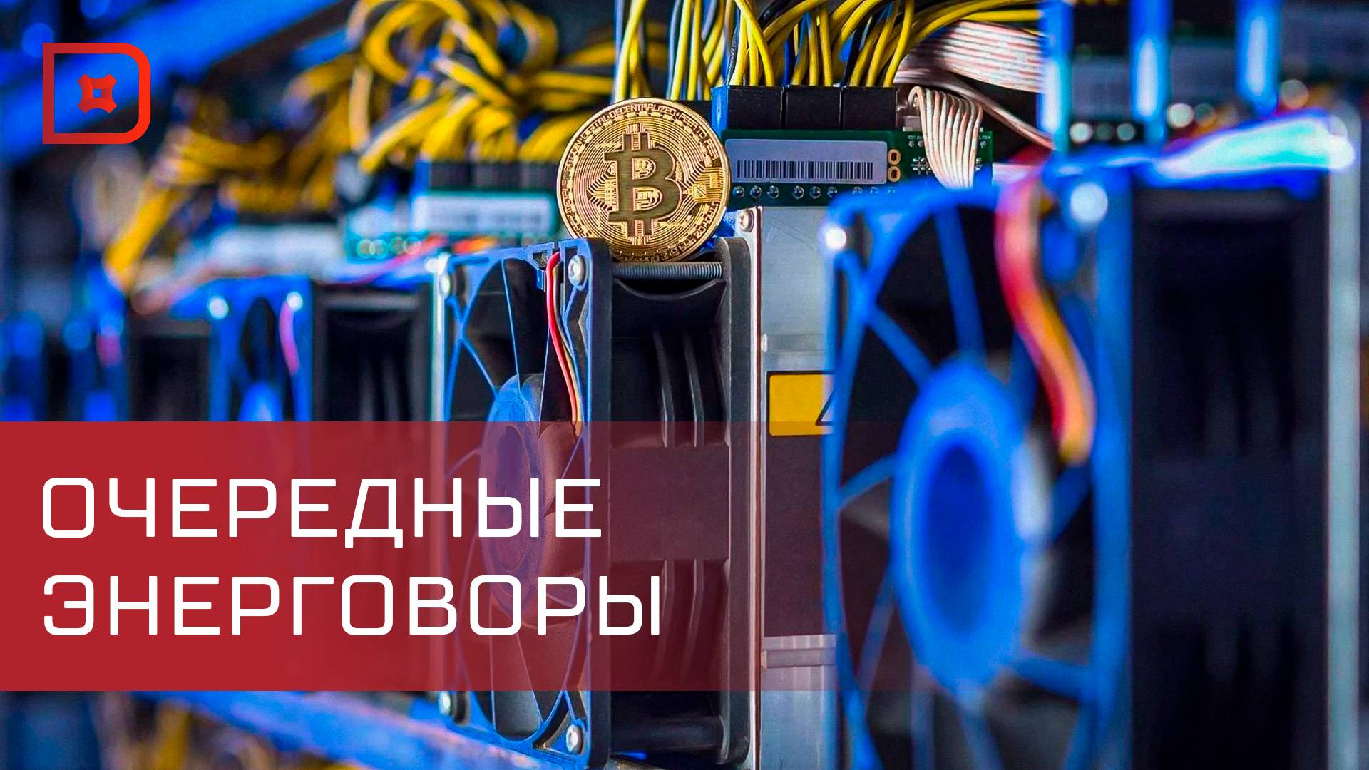 Крупную майнинг-ферму обнаружили в Дагестане