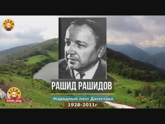 Рашид Меджидович Рашидов
Даргинский детский поэт. Народный поэт Дагестанской АССР