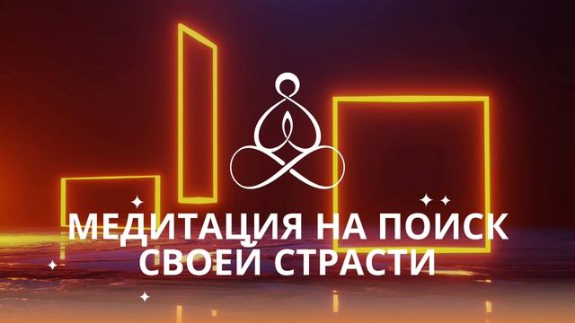 Медитация на Поиск Страсти