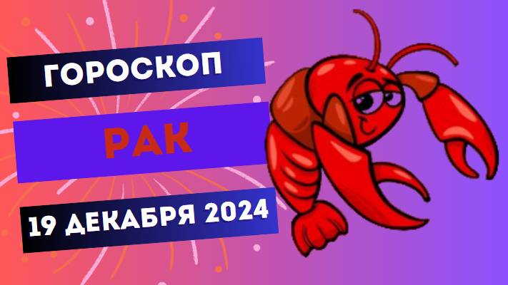 ♋ Рак: Ваш дом — ваша крепость! Гороскоп на сегодня, 19 декабря 2024