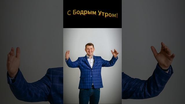 С добрым утром