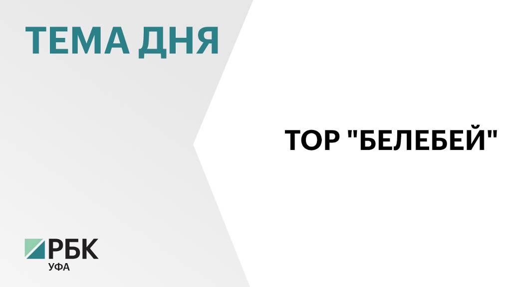 ₽2,7 млрд достиг общий объем заявленных инвестиций резидентов ТОР "Белебей"