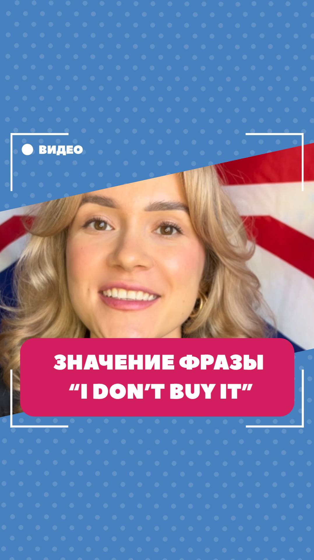 Значение фразы "I don't buy it". Школа английского языка English Discussions