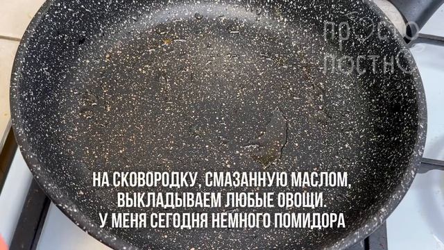 Такой омлет можно в пост! НУТОВЫЙ ОМЛЕТ. Быстрый сытный завтрак.