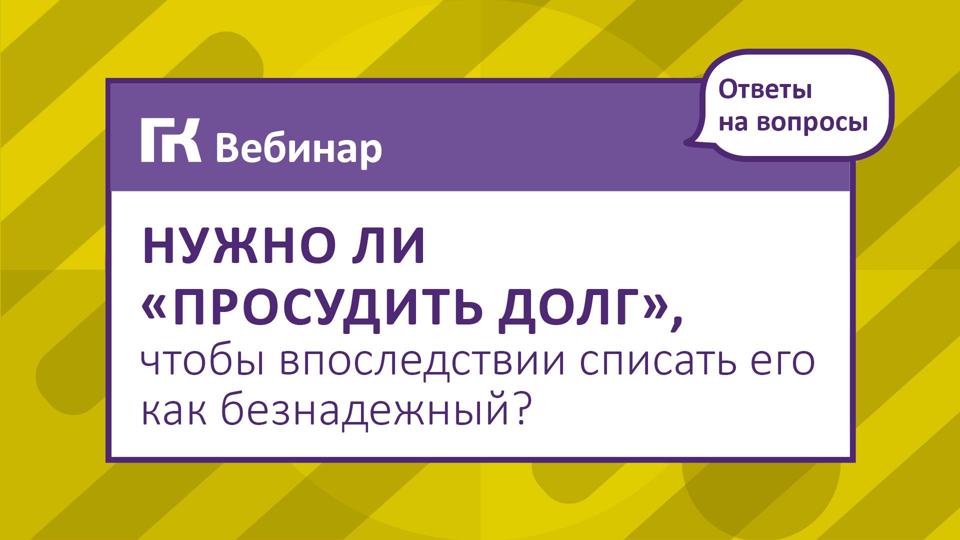 Должник не выходит на связь, долг небольшой. Нужно ли «просудить долг»