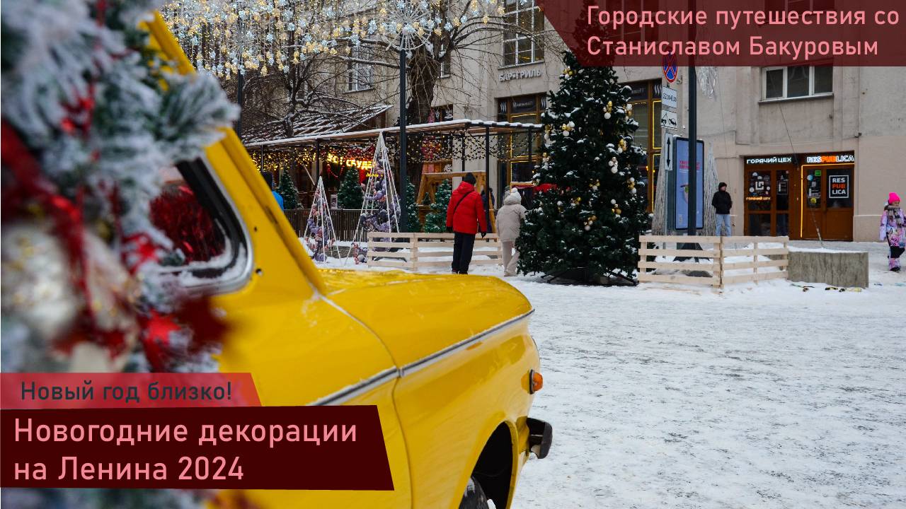 Новогодняя улица Ленина 2024
#новосибирск #новыйгод #праздник #зима #улицаленина