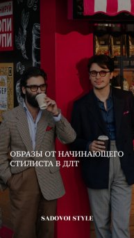 Образы от начинающего стилиста в ДЛТ