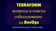 Собеседование DevOps вопросы и ответы по Terraform | Тренажёр
