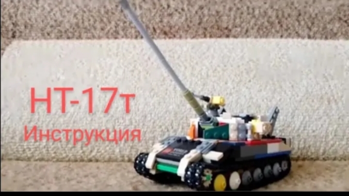Танк из лего (НТ-17т инструкция)