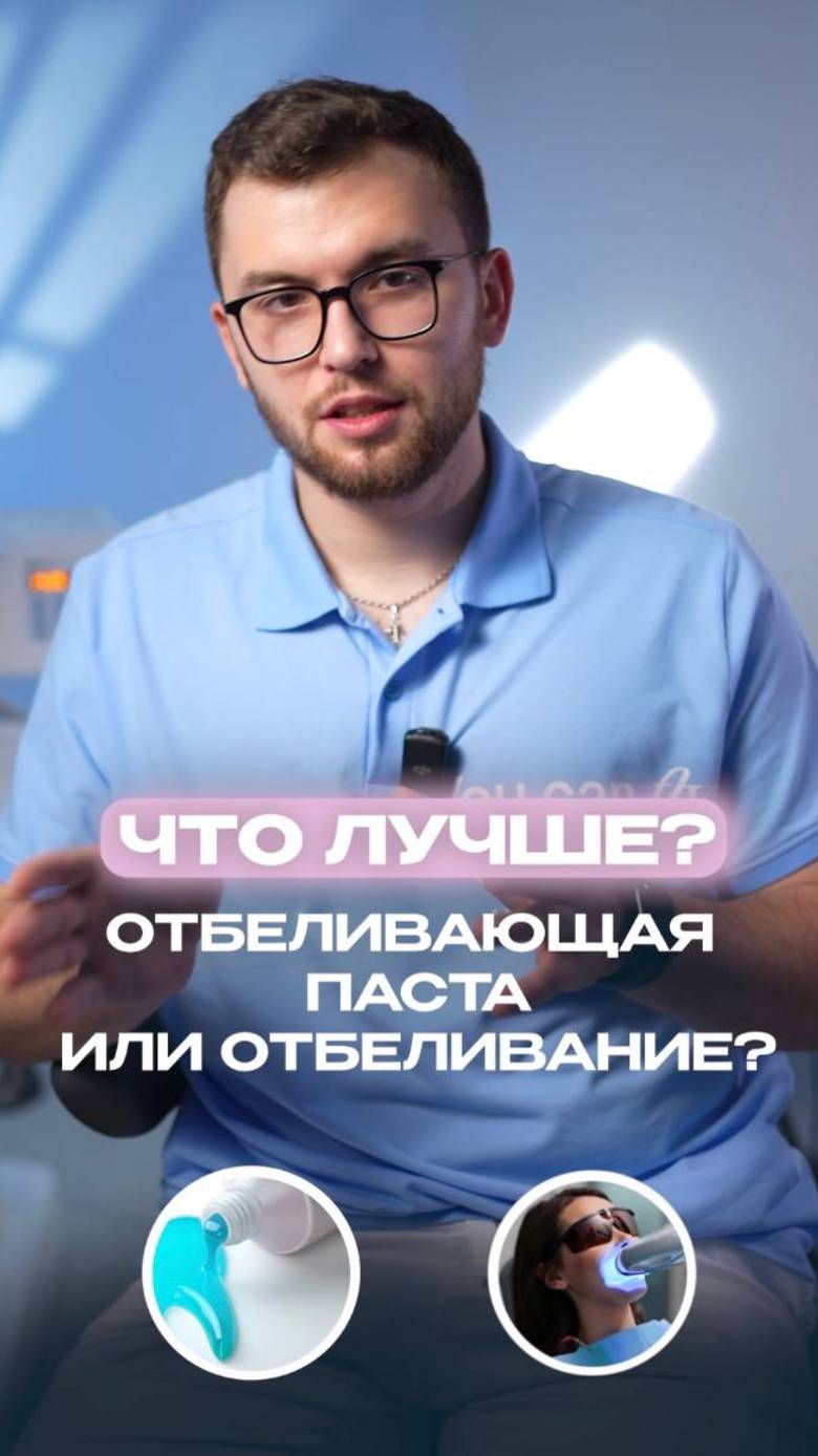 Отбеливающая паста ИЛИ отбеливание?