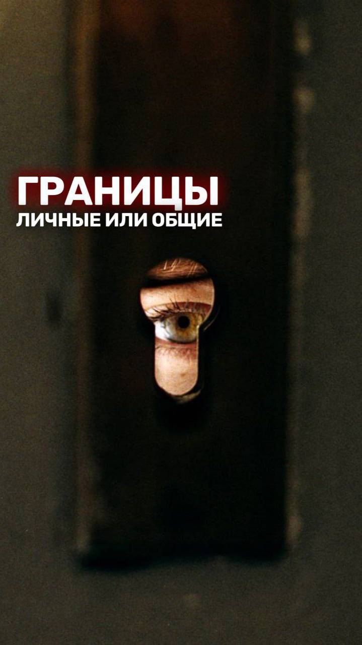 ГРАНИЦЫ. Личные или общие
