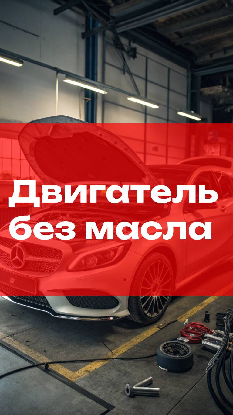 Сухой мотор Mercedes
