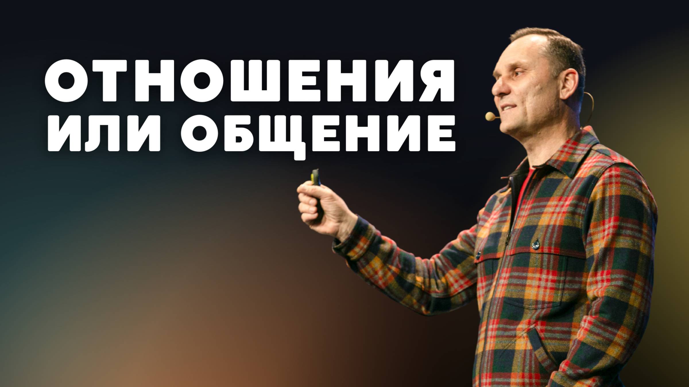 Отношения или общение | Пастор Юрий Семенюк