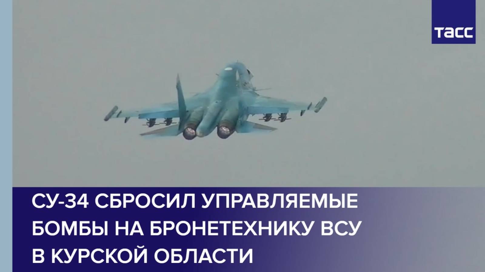 Су-34 сбросил управляемые бомбы на бронетехнику ВСУ в Курской области