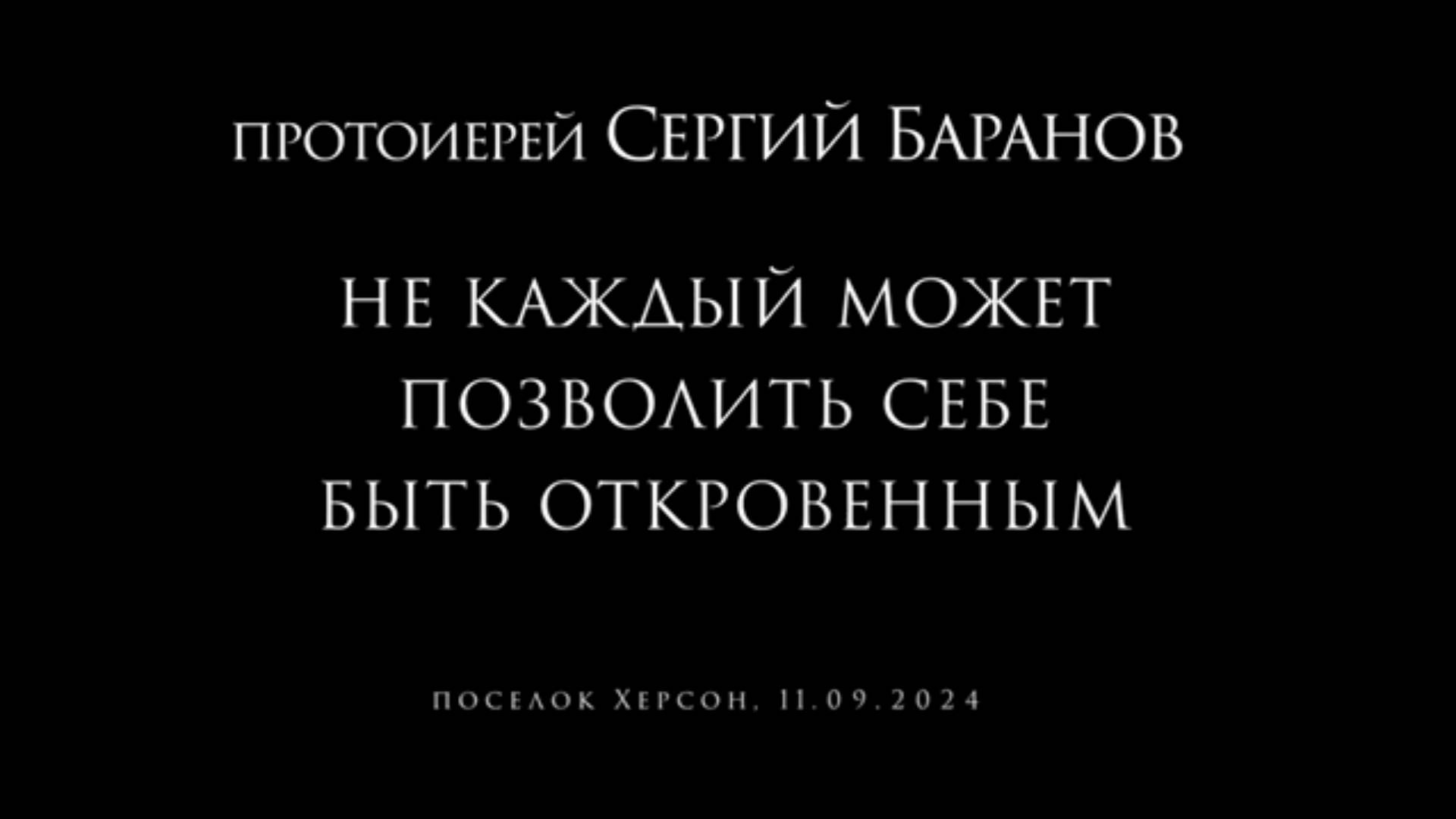 Не каждый может позволить себе быть откровенным. Протоиерей Сергий Баранов 11 сентября 2024 год.