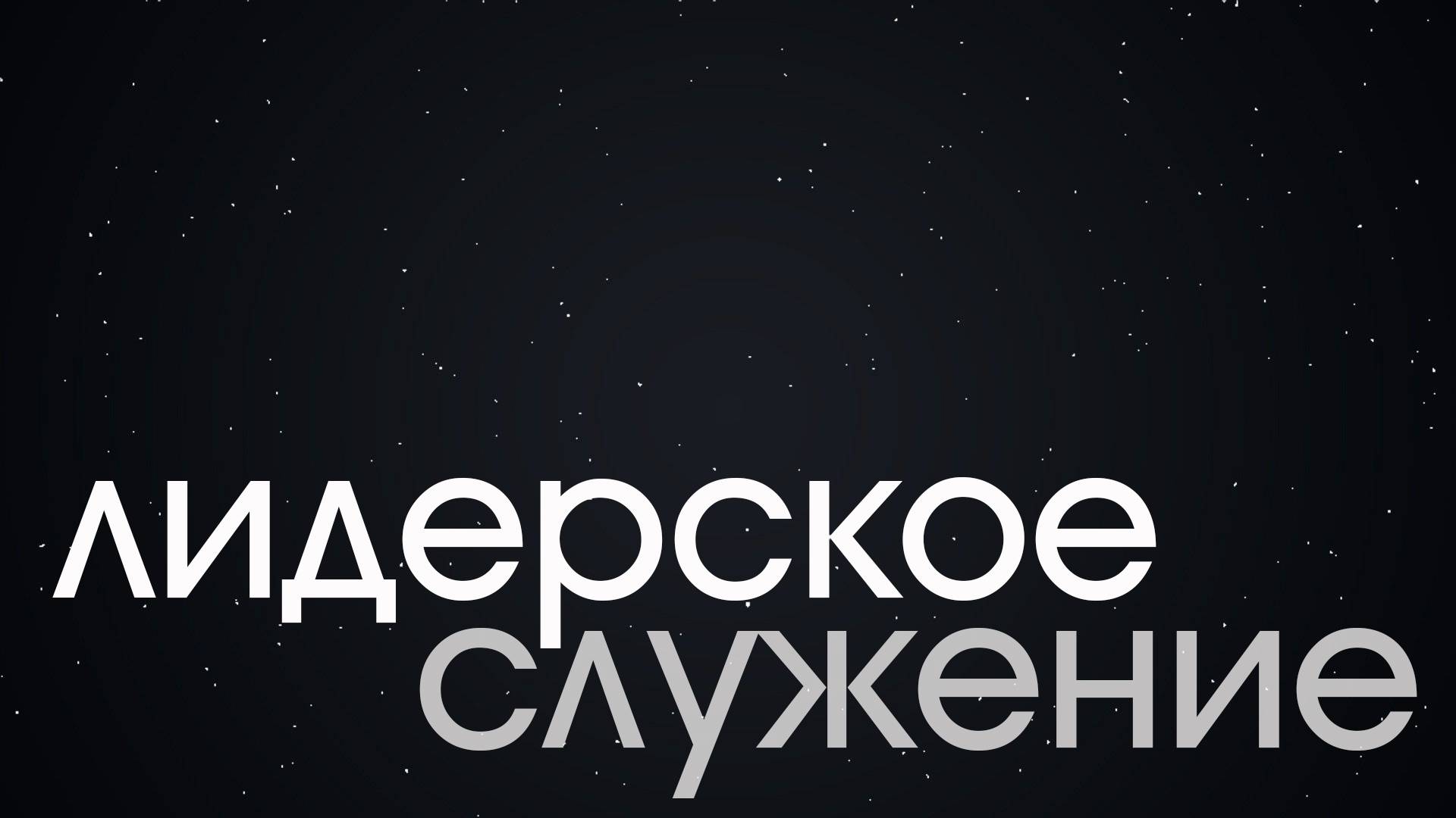 Лидерское служение 18.12.2024