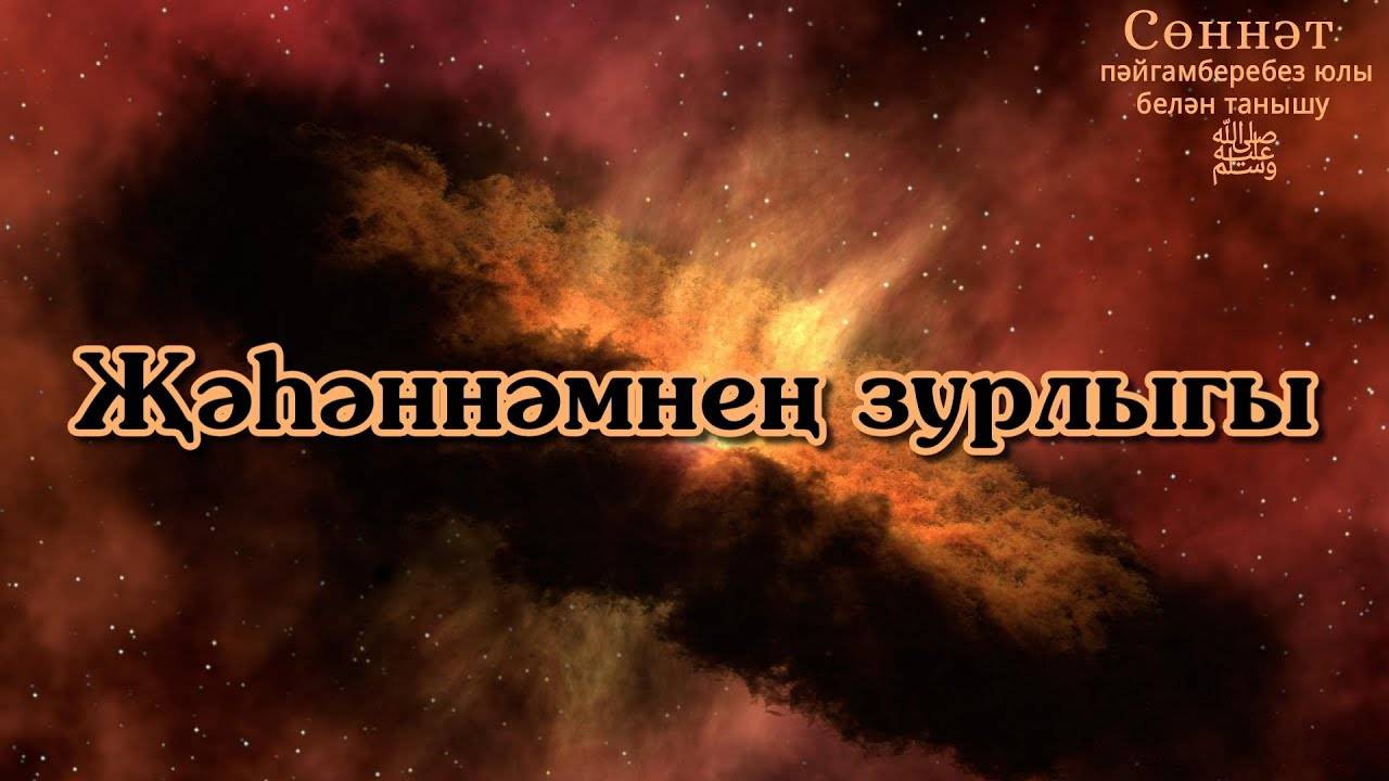 Җәһәннәмнең зурлыгы | Рамил Гәйнетдинов