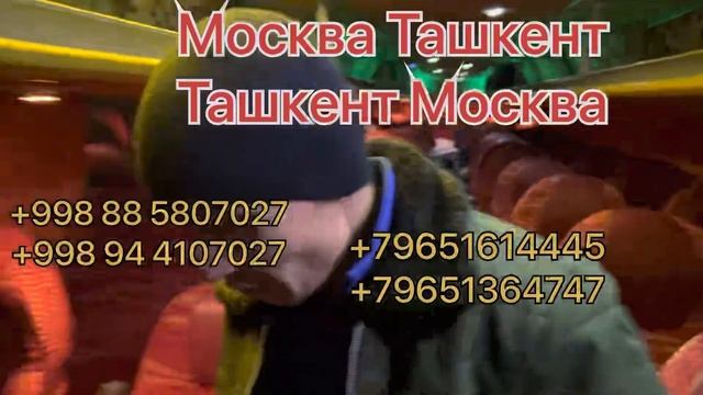 Москва Ташкент автобус Москва Бухара автобус Москва Шымкент автобус Москва худжанд автобус ￼