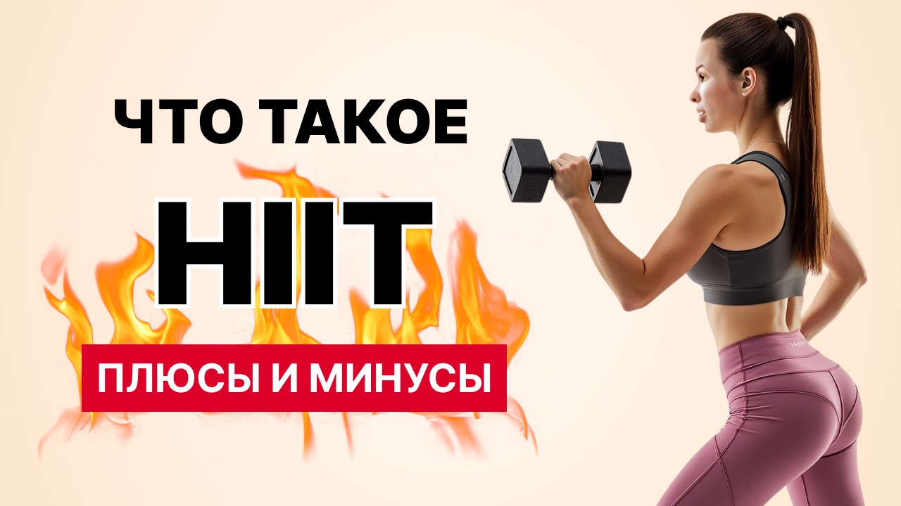 HIIT тренировки — плюсы и минусы, всё, что вам нужно знать.