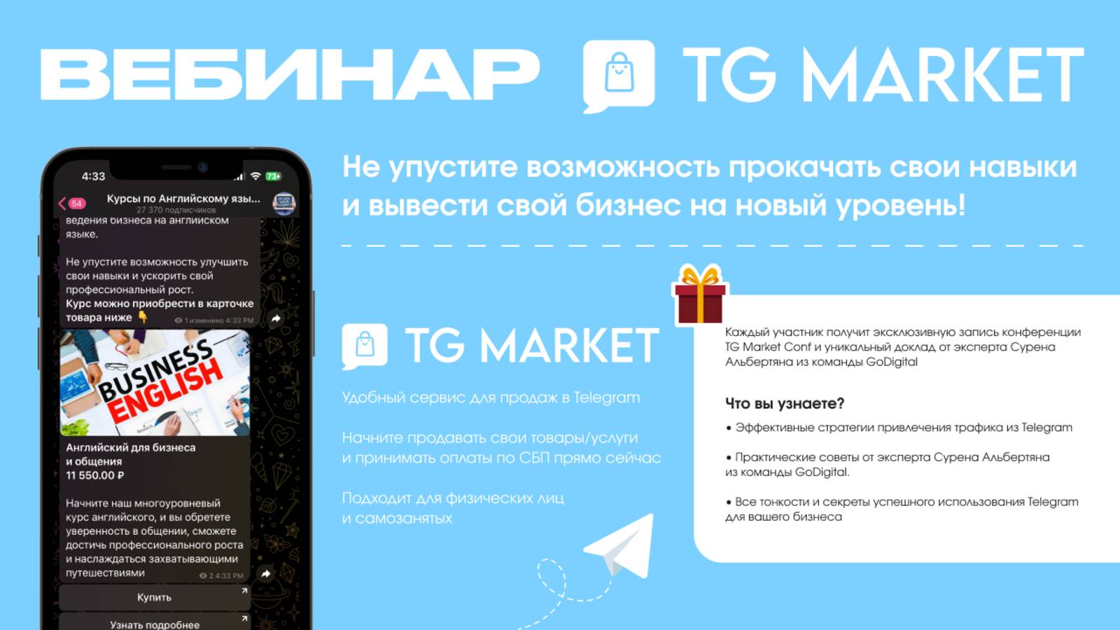 Вебинар TG Market