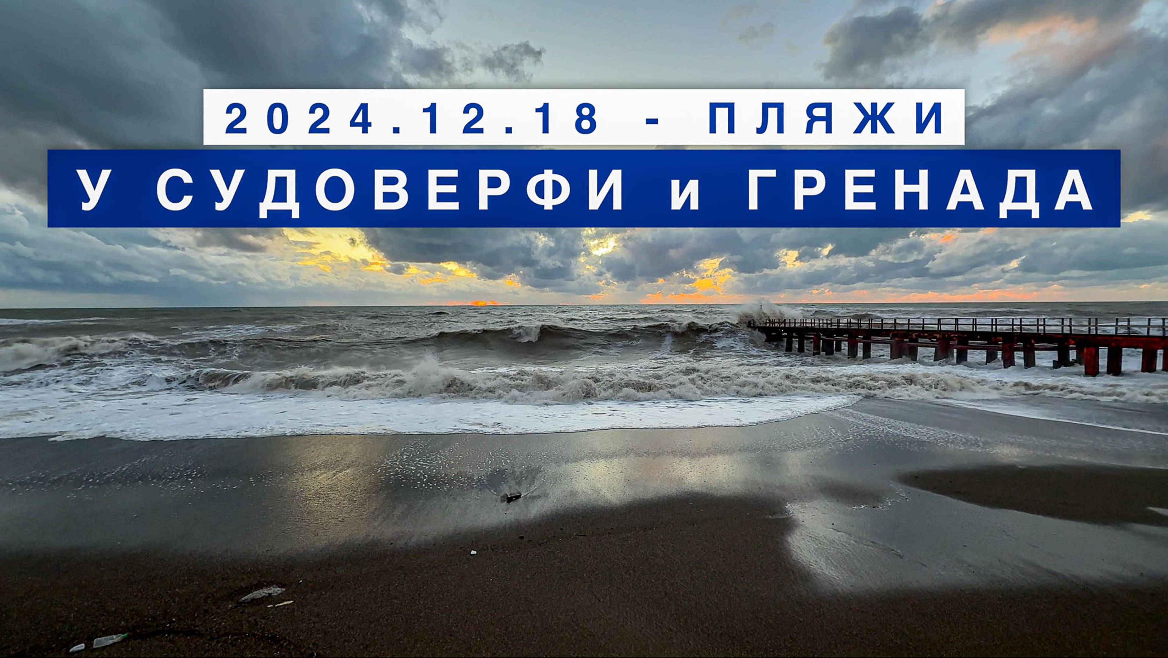 Сегодня на море в поселке Лазаревское, 18 декабря 2024, пляжи У Судоверфи и Гренада.