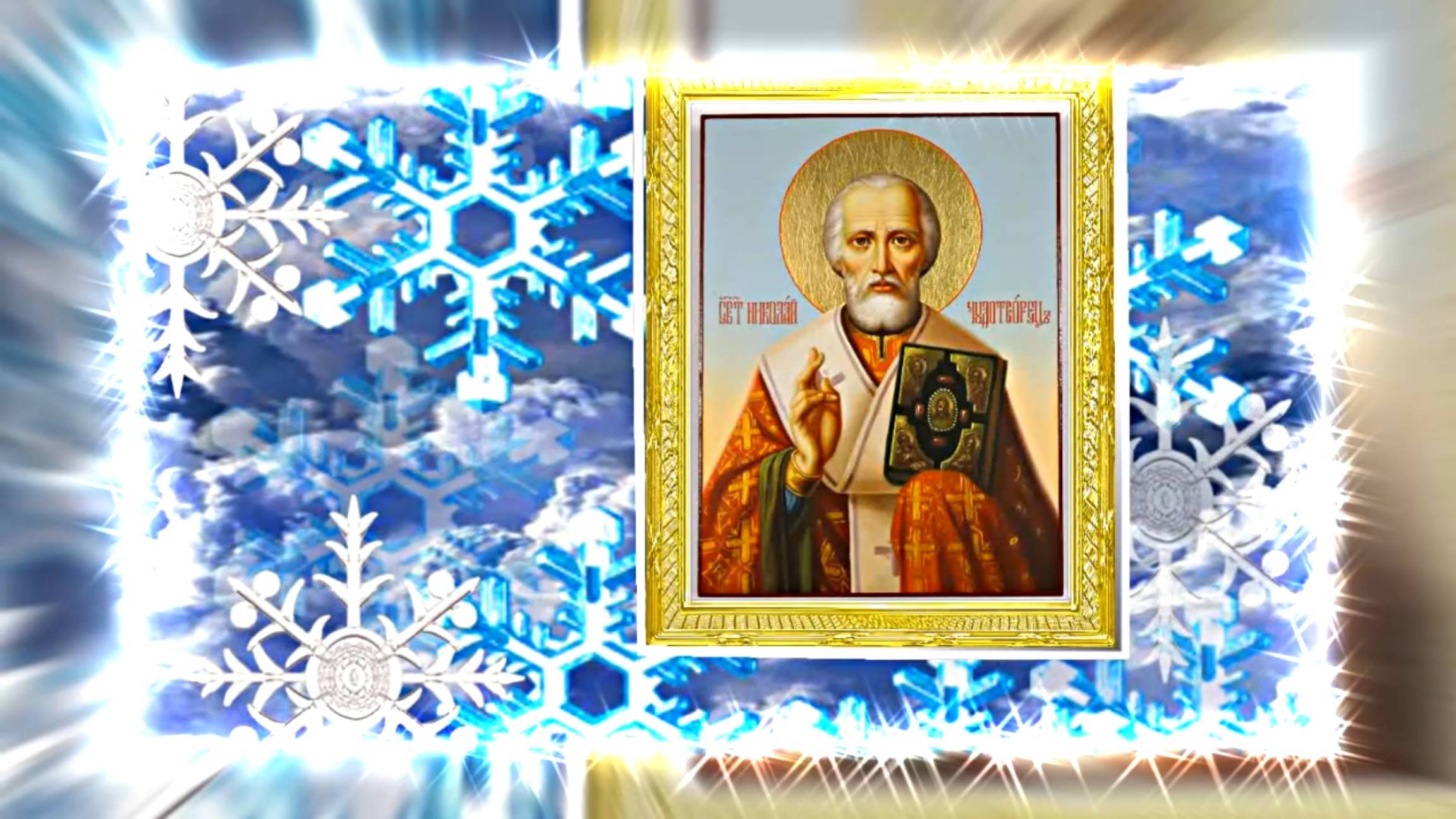 С Днём Святого Николая Чудотворца! Поздравление с Праздником 10 от Киностудии Мудрого Кота Тимофея!