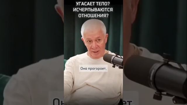 Угасает тело? Исчерпываются отношения? - Александр Хакимов