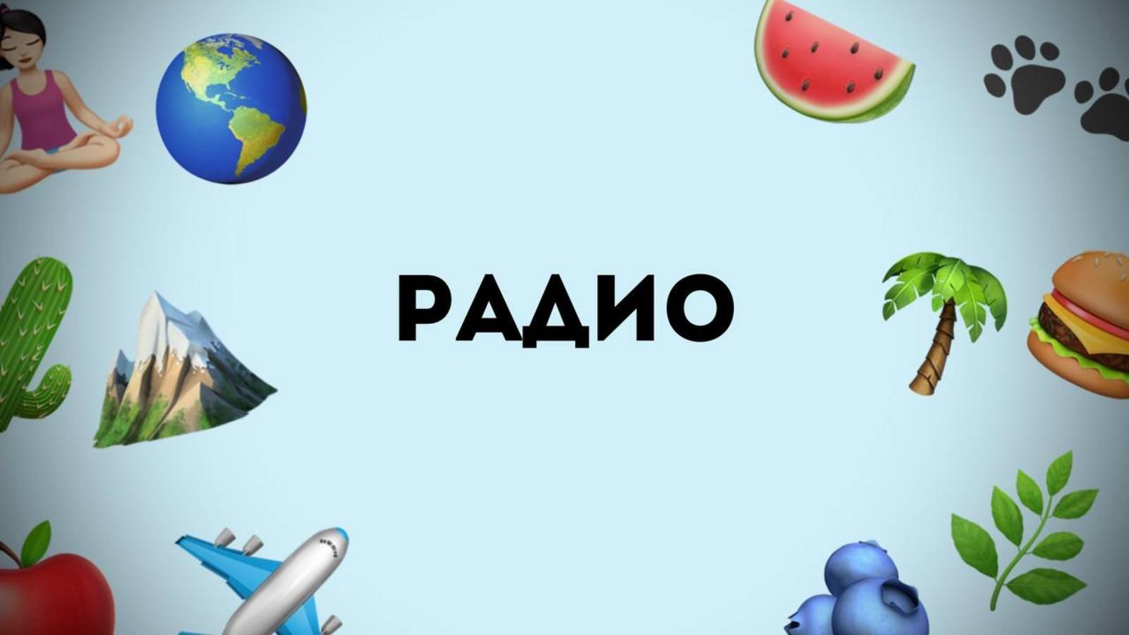 Радио выпуск: путешествие на поезде