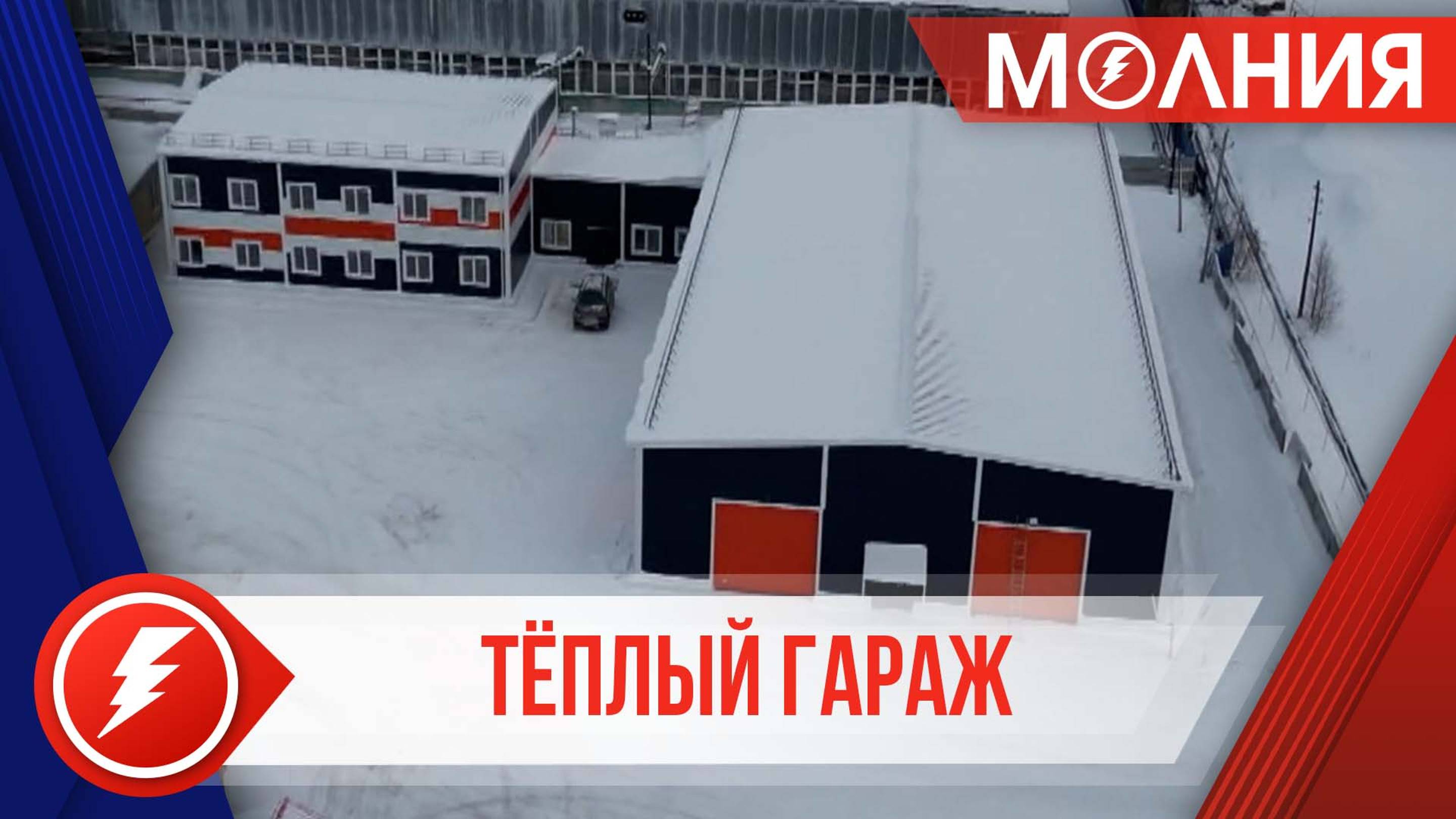 В Тарко-Сале появился новый гараж для автобусов и дорожной техники