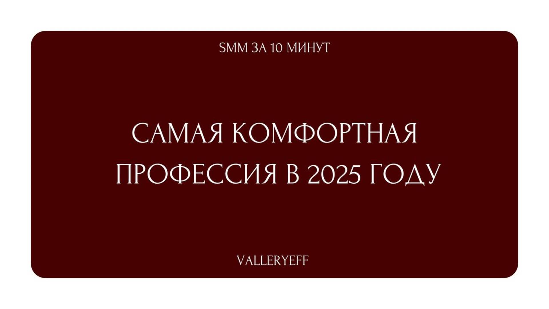 САМАЯ КОМФОРТНАЯ ПРОФЕССИЯ В 2025 ГОДУ