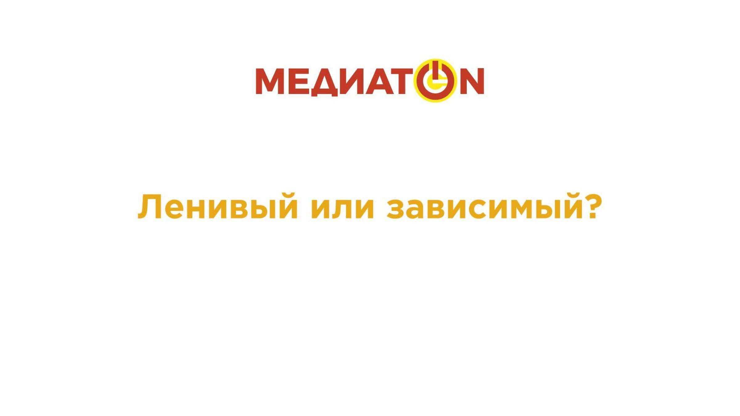 МЕДИАТОН 7 сезон 3 тур | Лень или зависимость?|Интернет-зависимость