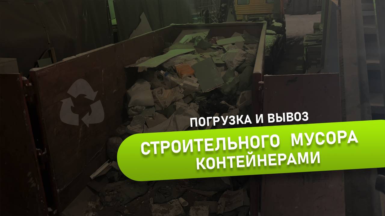 🚛 Погрузка и вывоз строительного мусора контейнерами | Мусоробосс Петербург