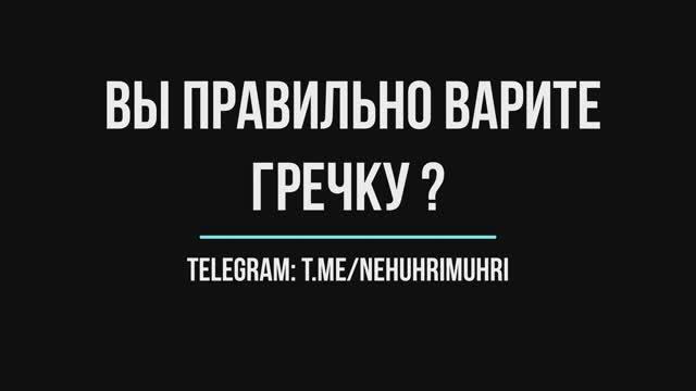 Вы правильно варите гречку?